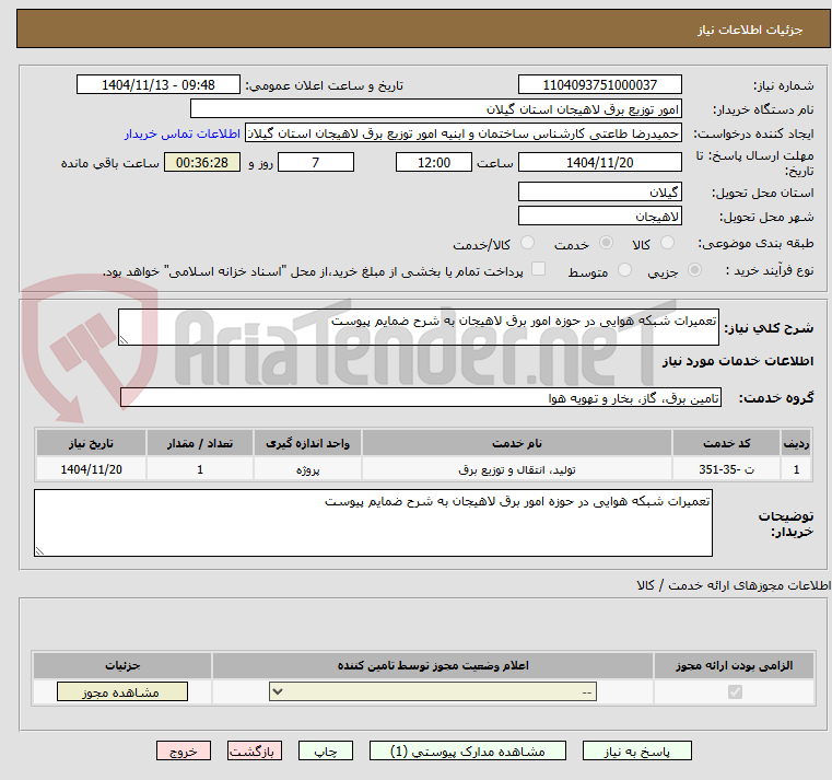 تصویر کوچک آگهی تعمیرات شبکه هوایی در حوزه امور برق لاهیجان به شرح ضمایم پیوست