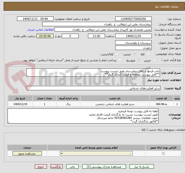 تصویر کوچک آگهی چاپ فرمها و دفاتر بیمارستان طبق لیست پیوست
**فایل پیوست مطالعه و قیمت گذاری گردد**