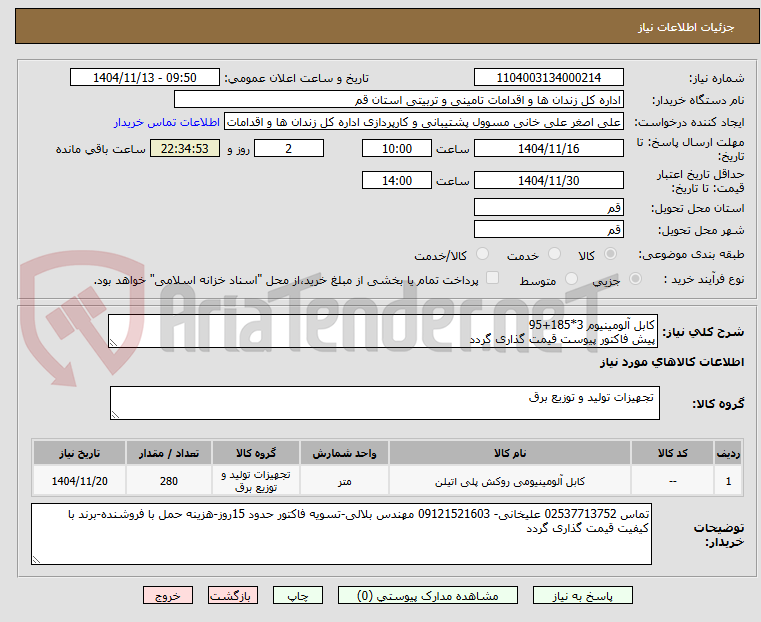 تصویر کوچک آگهی کابل آلومینیوم 3*185+95
پیش فاکتور پیوست قیمت گذاری گردد