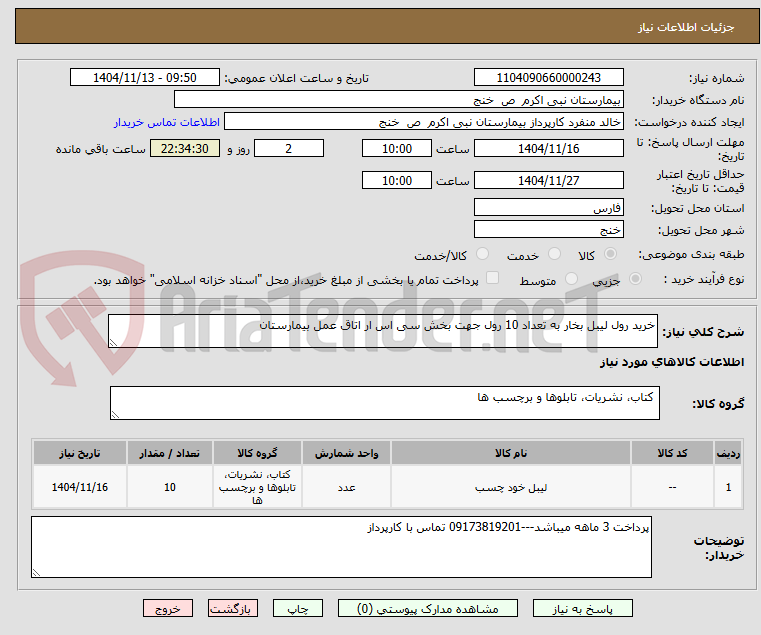 تصویر کوچک آگهی خرید رول لیبل بخار به تعداد 10 رول جهت بخش سی اس ار اتاق عمل بیمارستان