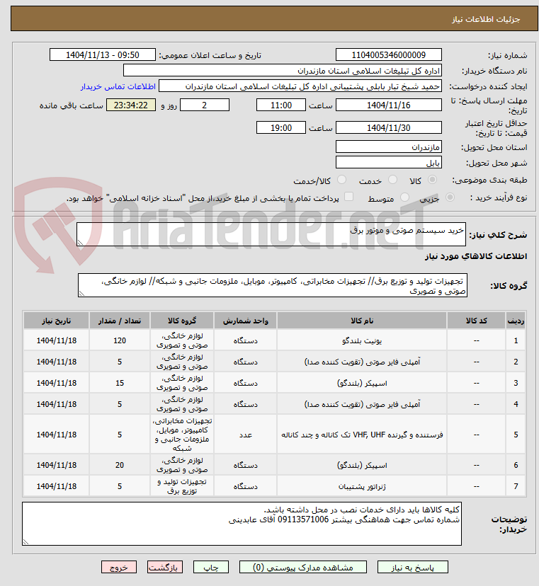 تصویر کوچک آگهی خرید سیستم صوتی و موتور برق