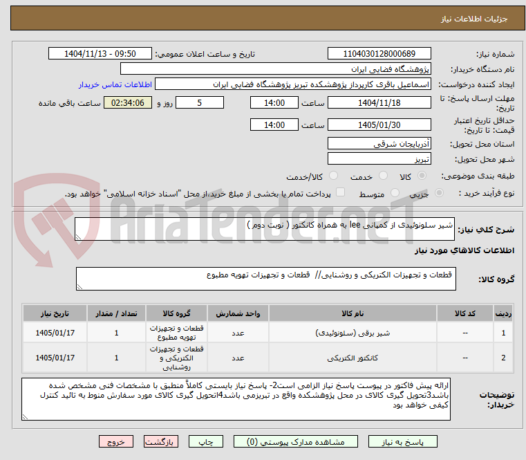 تصویر کوچک آگهی شیر سلونوئیدی از کمپانی lee به همراه کانکتور ( نوبت دوم )