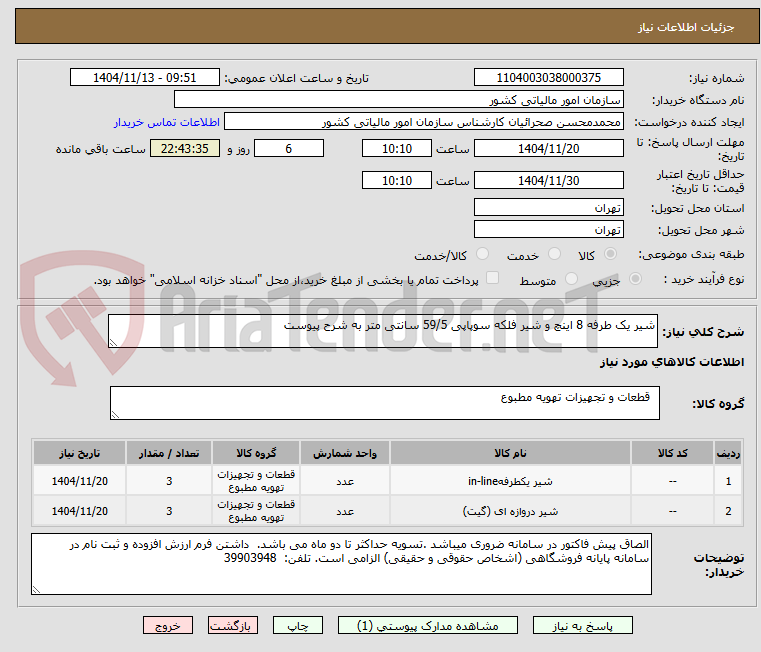 تصویر کوچک آگهی شیر یک طرفه 8 اینچ و شیر فلکه سوپاپی 59/5 سانتی متر به شرح پیوست