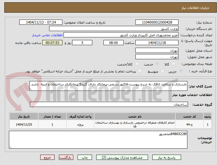 تصویر کوچک آگهی بازسازی و ساخت اتاقک به شرح پیوست-فاکتور رسمی-پیمانکار دارای گرید5 پیمانکاری ساختمان و ابنیه  باشد.