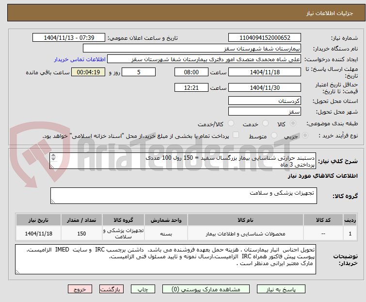 تصویر کوچک آگهی دستبند حرارتی شناسایی بیمار بزرگسال سفید = 150 رول 100 عددی 
پرداختی 3 ماه
ارسال نمونه الزامیست