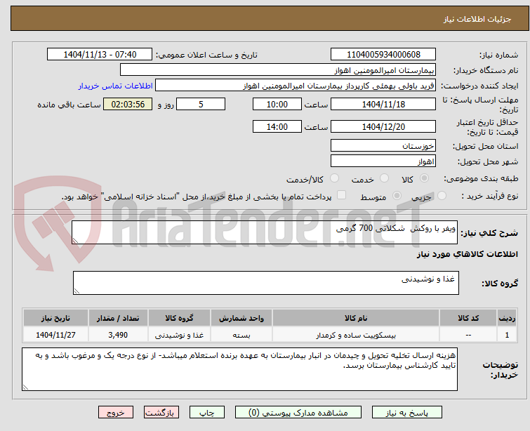 تصویر کوچک آگهی ویفر با روکش  شکلاتی 700 گرمی 