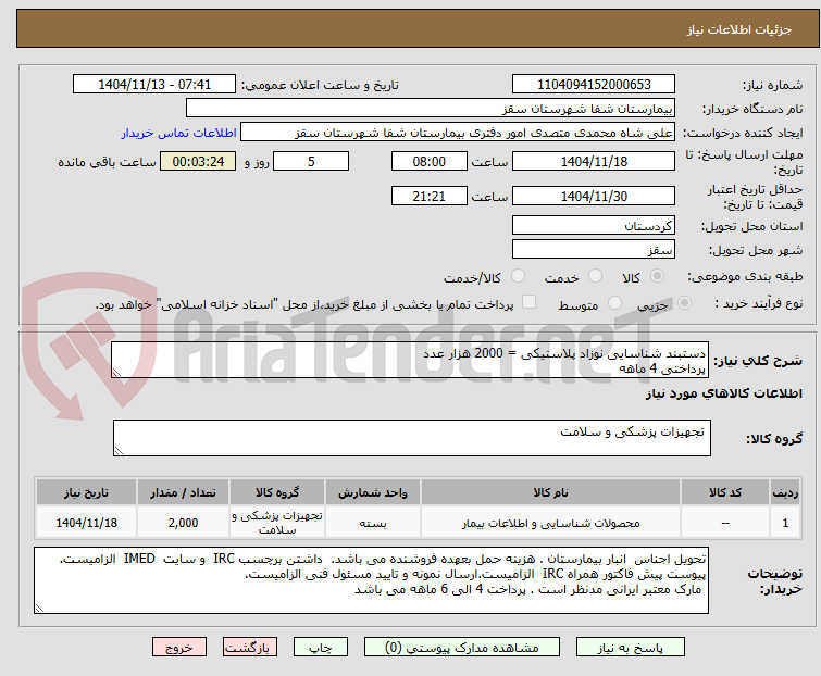 تصویر کوچک آگهی دستبند شناسایی نوزاد پلاستیکی = 2000 هزار عدد
پرداختی 4 ماهه