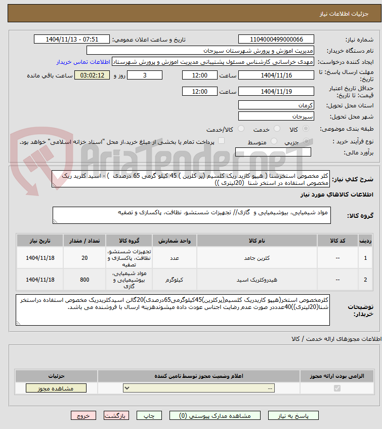 تصویر کوچک آگهی کلر مخصوص استخرشنا ( هیپو کارید ریک کلسیم (پر کلرین ) 45 کیلو گرمی 65 درصدی  ) - اسید کلرید ریک مخصوص استفاده در استخر شنا  (20لیتری ))
