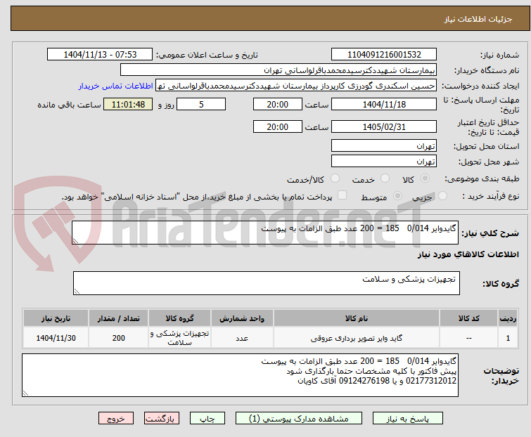 تصویر کوچک آگهی گایدوایر 0/014   185 = 200 عدد طبق الزامات به پیوست