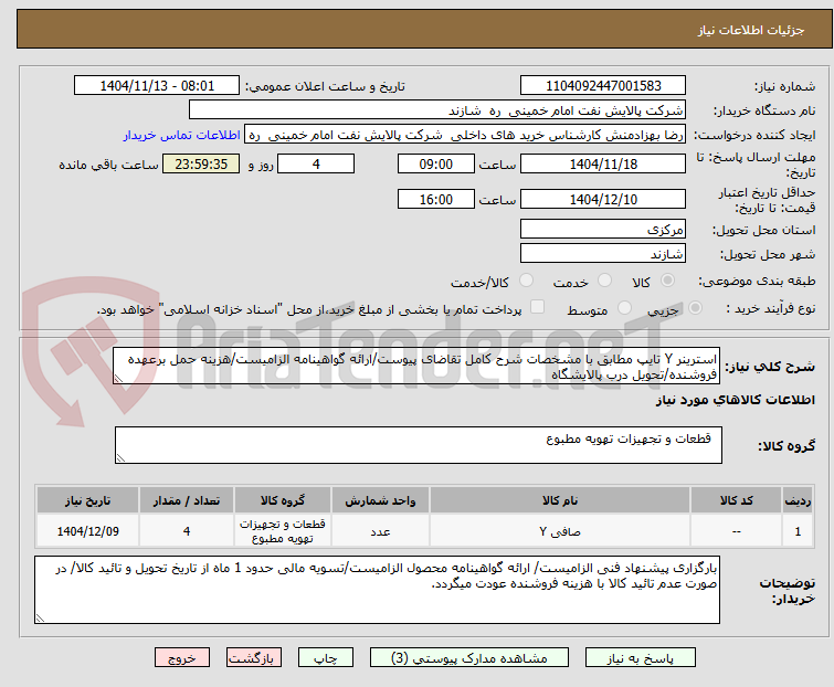 تصویر کوچک آگهی استرینر Y تایپ مطابق با مشخصات شرح کامل تقاضای پیوست/ارائه گواهینامه الزامیست/هزینه حمل برعهده فروشنده/تحویل درب پالایشگاه