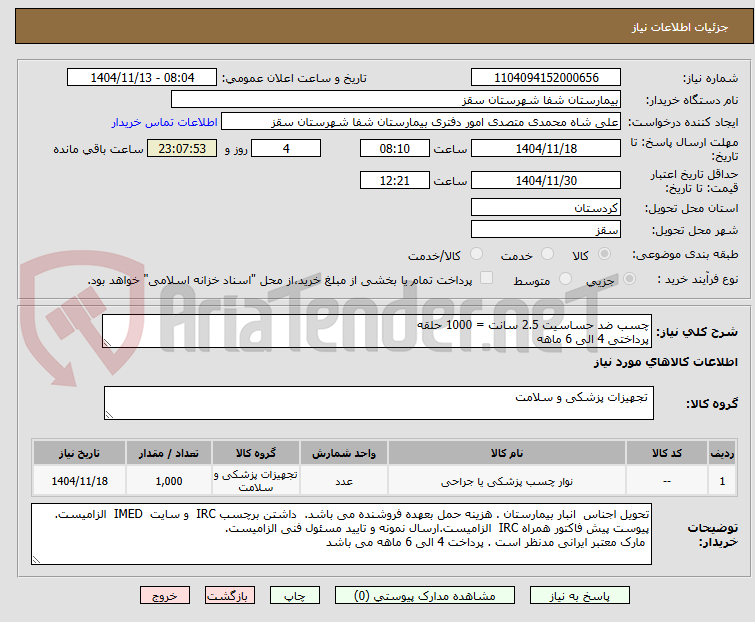 تصویر کوچک آگهی چسب ضد حساسیت 2.5 سانت = 1000 حلقه
پرداختی 4 الی 6 ماهه