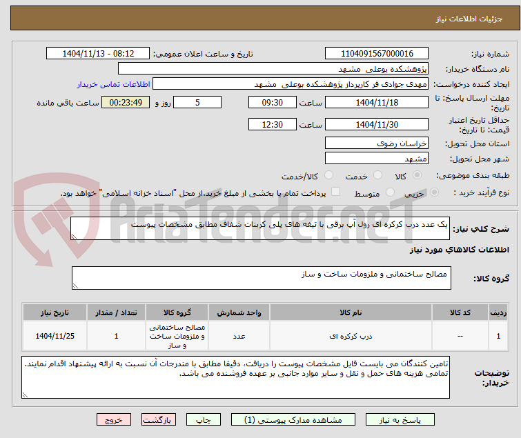 تصویر کوچک آگهی یک عدد درب کرکره ای رول آپ برقی با تیغه های پلی کربنات شفاف مطابق مشخصات پیوست