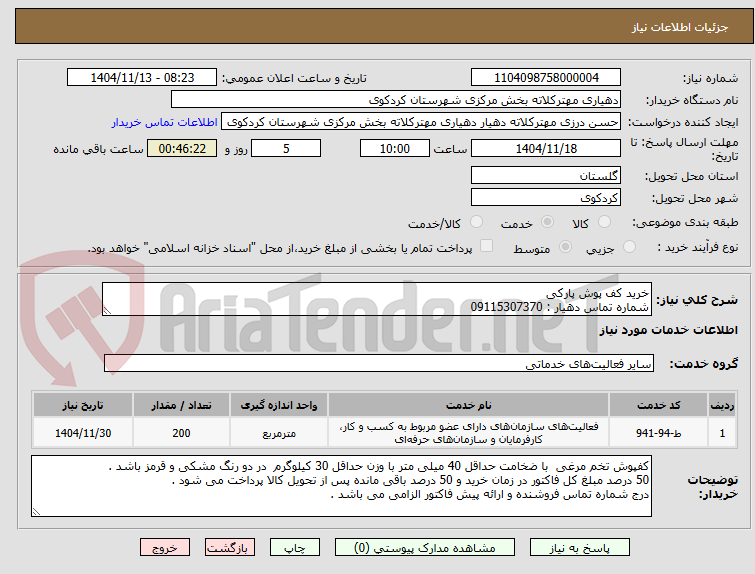 تصویر کوچک آگهی خرید کف پوش پارکی
شماره تماس دهیار : 09115307370