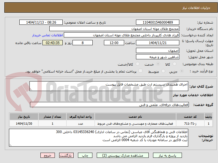تصویر کوچک آگهی اجرای همبندی سیستم ارت طبق مشخصات فایل پیوست