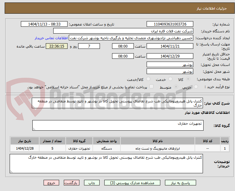 تصویر کوچک آگهی کنترل پانل هیدروپنوماتیکی طب شرح تقاضای پیوستی تحویل کالا در بوشهر و تایید توسط متقاضی در منطقه خارگ