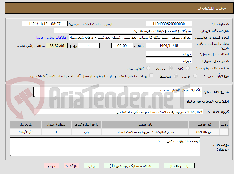 تصویر کوچک آگهی واگذاری مرکز کاهش آسیب