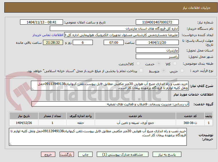 تصویر کوچک آگهی خرید،نصب و راه اندازی منبع آب هوایی 30متر مکعبی مطابق فایل پیوست.تلفن کیهانیان09113949138حمل ونقل کلیه لوازم تا فرودگاه برعهده پیمان کار است.