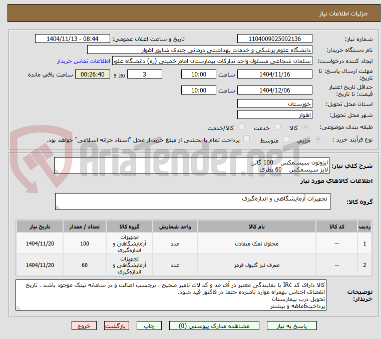 تصویر کوچک آگهی ایزوتون سیسمکس    100 گالن
لایز سیسمکس    60 بطری