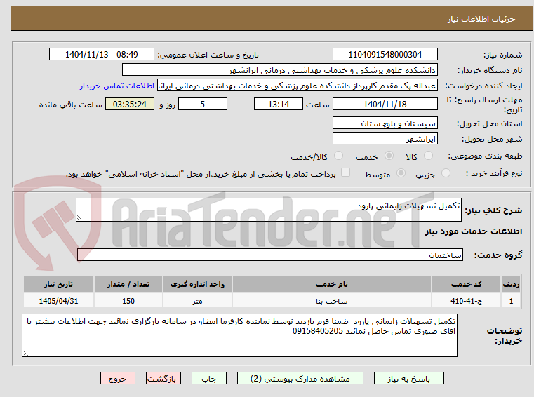 تصویر کوچک آگهی تکمیل تسهیلات زایمانی پارود