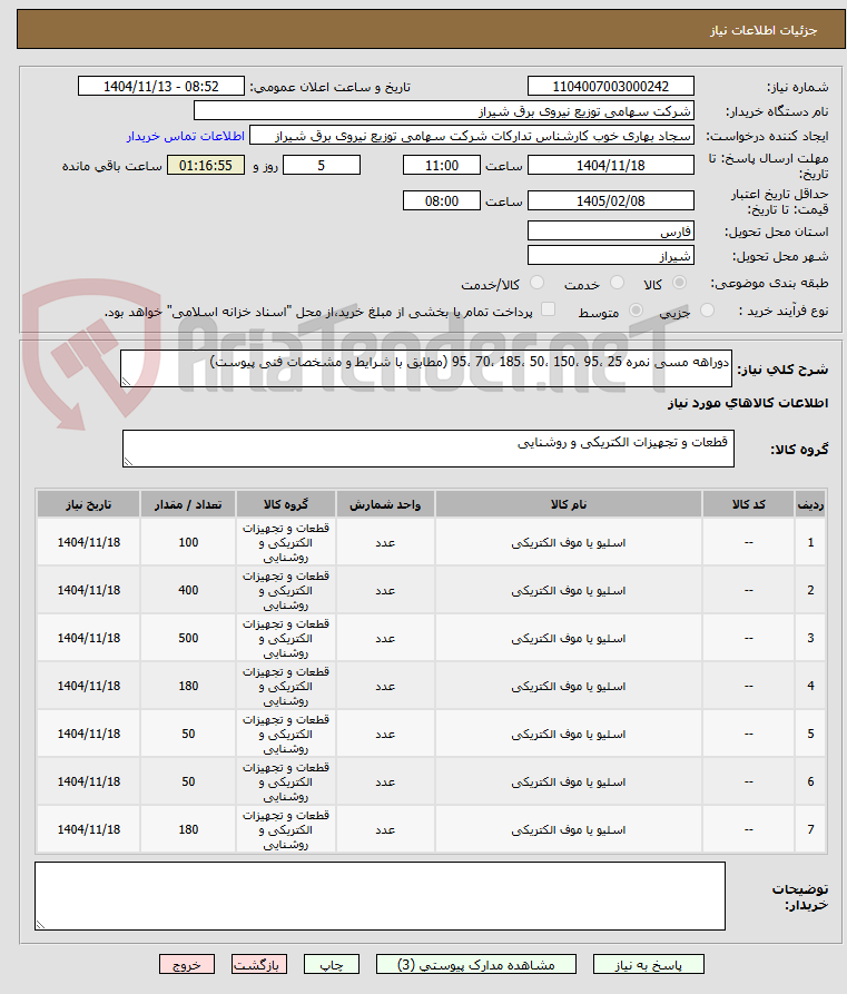 تصویر کوچک آگهی دوراهه مسی نمره 25 ،95 ،150 ،50 ،185 ،70 ،95 (مطابق با شرایط و مشخصات فنی پیوست)