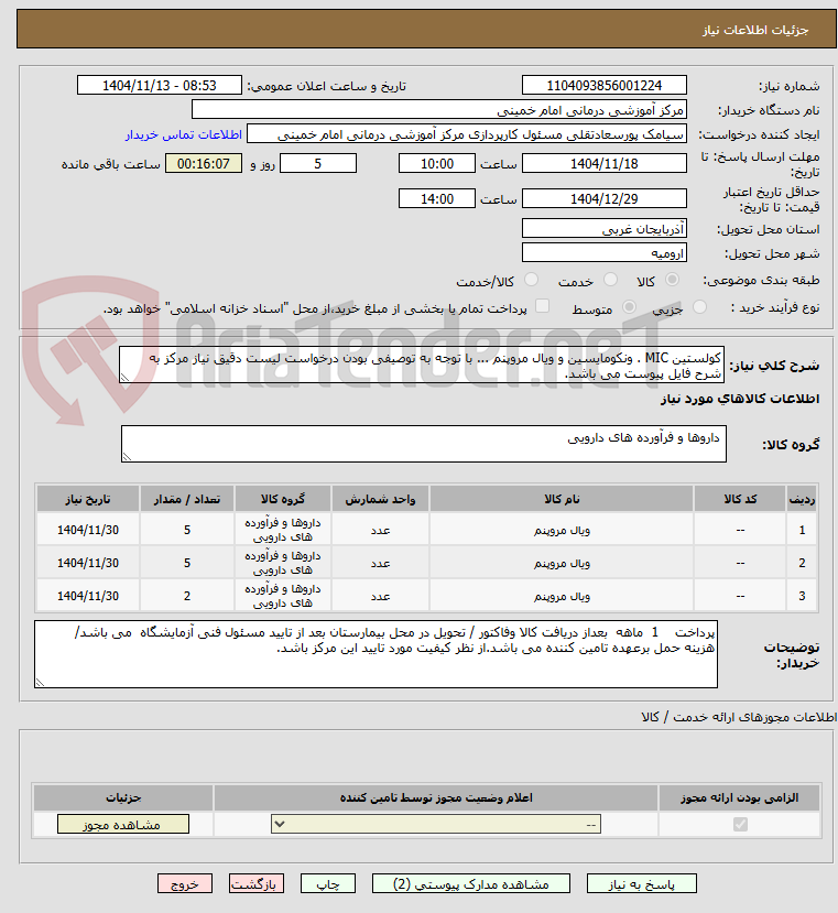 تصویر کوچک آگهی کولستین MIC . ونکومایسین و ویال مروپنم ... با توجه به توصیفی بودن درخواست لیست دقیق نیاز مرکز به شرح فایل پیوست می باشد.