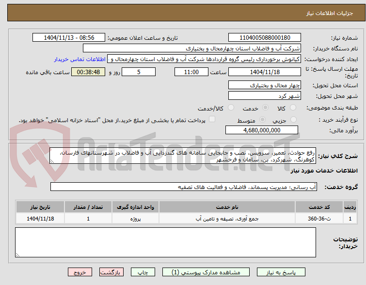 تصویر کوچک آگهی رفع حوادث، تعمیر، سرویس، نصب و جابجایی سامانه های گندزدایی آب و فاضلاب در شهرستانهای فارسان، کوهرنگ، شهرکرد، بن، سامان و فرخشهر