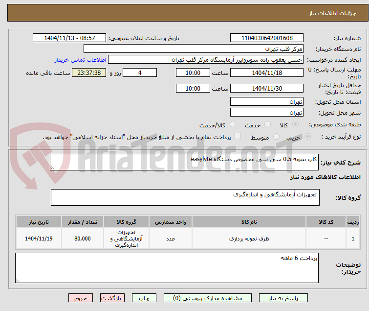تصویر کوچک آگهی کاپ نمونه 0.5 سی سی مخصوص دستگاه easylyte