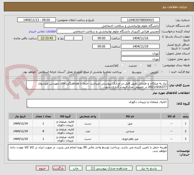 تصویر کوچک آگهی نیاز به مبلکان و طندلی طبق فایل در مدارک پیوستی میباشد. حتما با هماهنگی آقای مهندس موسوی 09211916377 در خصوص مدل قیمت گذاری شود. 