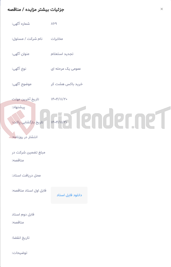 تصویر کوچک آگهی خرید باکس هشت کر