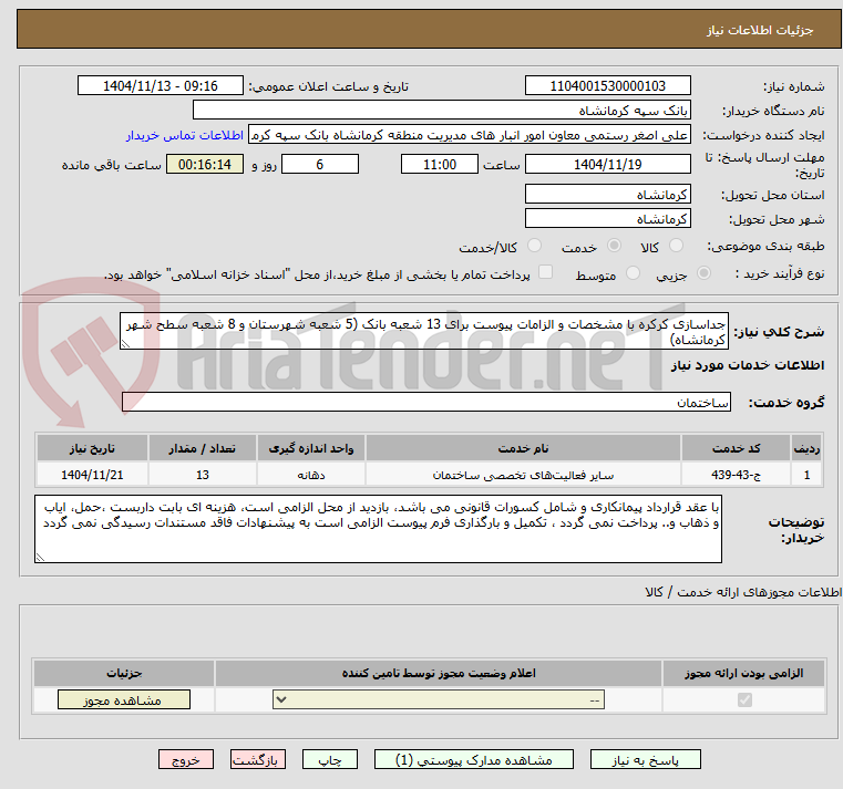 تصویر کوچک آگهی جداسازی کرکره با مشخصات و الزامات پیوست برای 13 شعبه بانک (5 شعبه شهرستان و 8 شعبه سطح شهر کرمانشاه)                                  