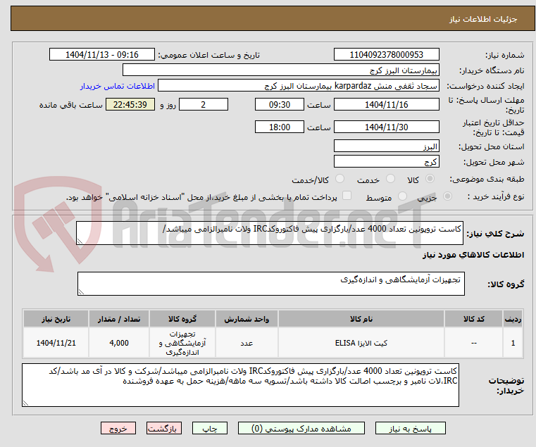 تصویر کوچک آگهی کاست تروپونین تعداد 4000 عدد/بارگزاری پیش فاکتوروکدIRC ولات نامبرالزامی میباشد/