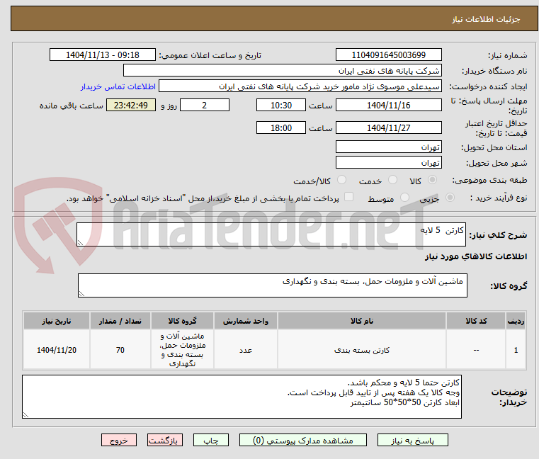 تصویر کوچک آگهی کارتن  5 لایه