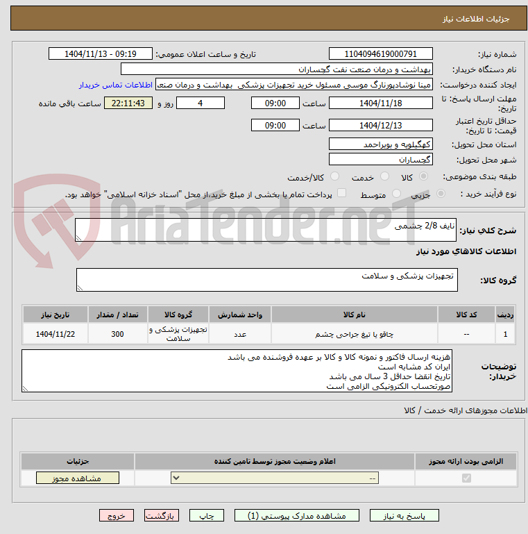 تصویر کوچک آگهی نایف 2/8 چشمی