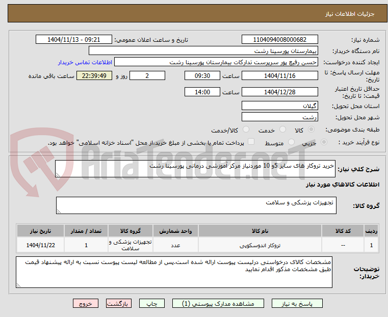 تصویر کوچک آگهی خرید تروکار های سایز 5و 10 موردنیاز مرکز آموزشی درمانی پورسینا رشت