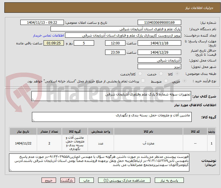 تصویر کوچک آگهی تجهیزات سوله شماره 5 پارک علم وفناوری آذربایجان شرقی