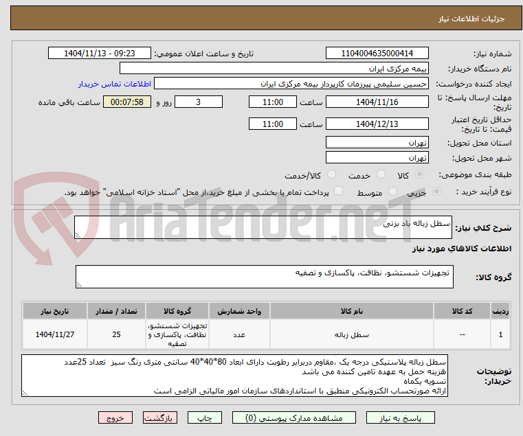تصویر کوچک آگهی سطل زباله باد بزنی