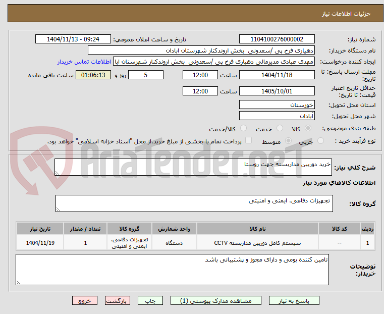 تصویر کوچک آگهی خرید دوربین مداربسته جهت روستا