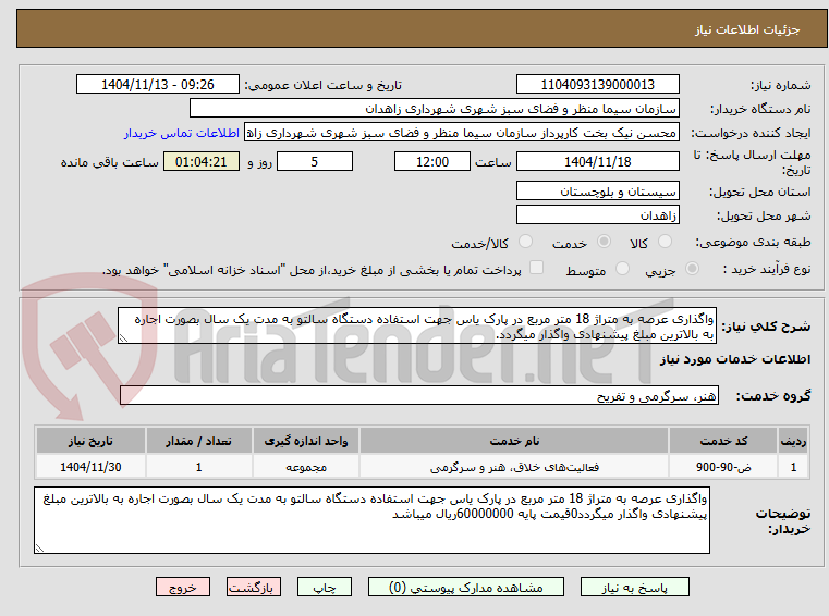 تصویر کوچک آگهی واگذاری عرصه به متراژ 18 متر مربع در پارک یاس جهت استفاده دستگاه سالتو به مدت یک سال بصورت اجاره به بالاترین مبلغ پیشنهادی واگذار میگردد.