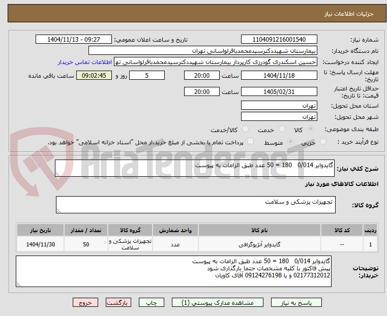 تصویر کوچک آگهی گایدوایر 0/014   180 = 50 عدد طبق الزامات به پیوست