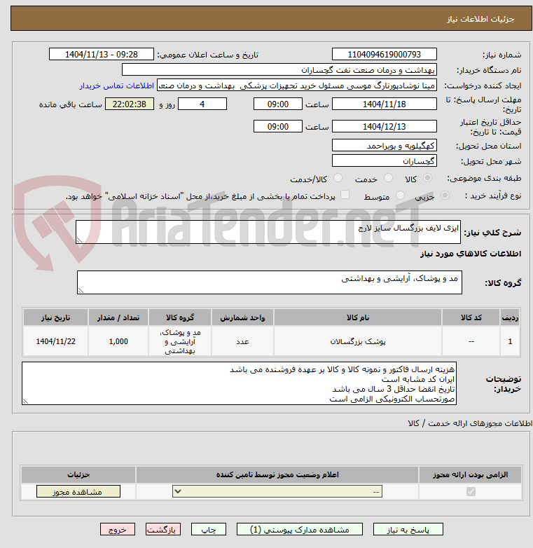 تصویر کوچک آگهی ایزی لایف بزرگسال سایز لارج