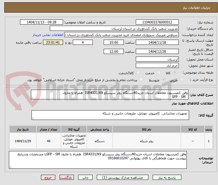 تصویر کوچک آگهی وفق کمیسیون معاملات استان خرید40دستگاه روتر سیسکو ISR4331/K9 همراه با ماژول
SFP - SM