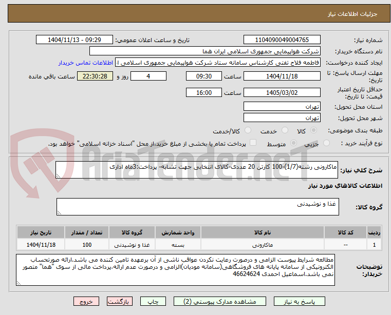 تصویر کوچک آگهی ماکارونی رشته(1/7)-100 کارتن 20 عددی-کالای انتخابی جهت تشابه- پرداخت:3ماه اداری