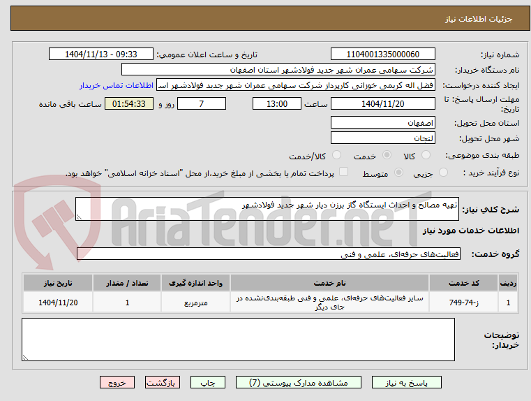 تصویر کوچک آگهی تهیه مصالح و احداث ایستگاه گاز برزن دیار شهر جدید فولادشهر 