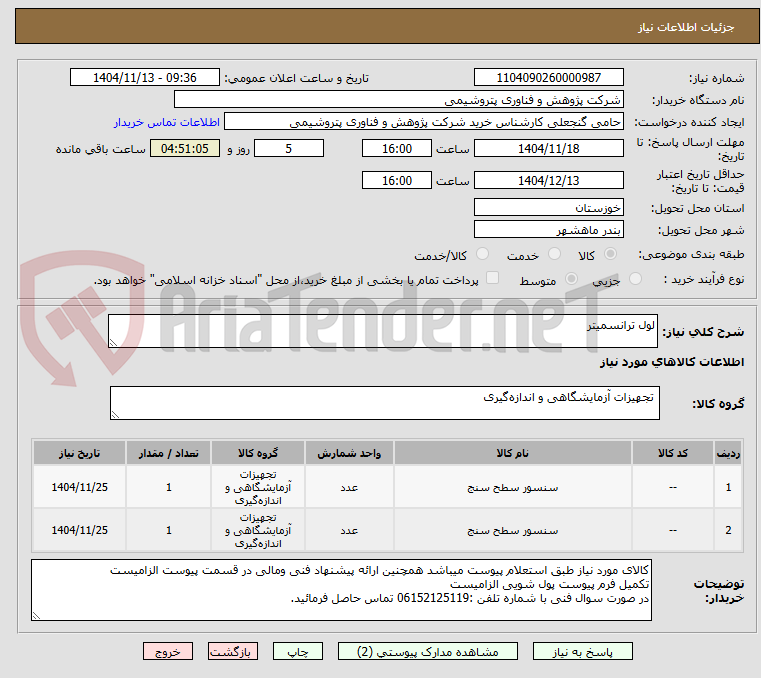 تصویر کوچک آگهی لول ترانسمیتر