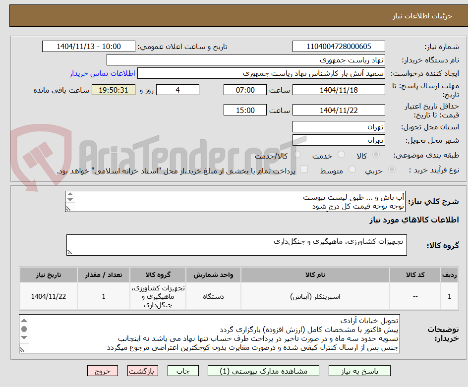تصویر کوچک آگهی آب پاش و ... طبق لیست پیوست
توجه نوجه قیمت کل درج شود
تماس فقط با 64455077 آقای راحمی
توضیحات خوانده شود