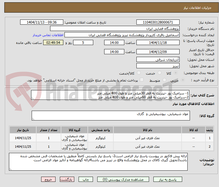 تصویر کوچک آگهی 1- سرامیک بور -نیتریت به قطر 30میلی متر و طول 400 میلی متر
2-سرامیک بور -نیتریت به قطر 60میلی متر و طول 400 میلی متر