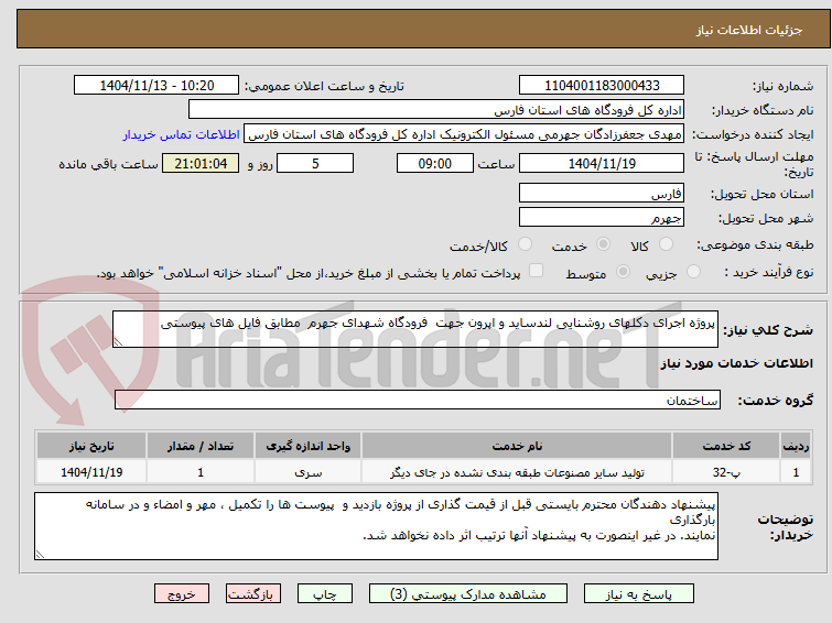 تصویر کوچک آگهی پروژه اجرای دکلهای روشنایی لندساید و اپرون جهت فرودگاه شهدای جهرم مطابق فایل های پیوستی