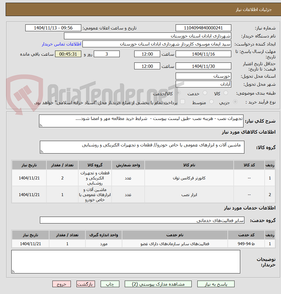 تصویر کوچک آگهی تجهیزات نصب - هزینه نصب -طبق لیست پیوست -  شرایط خرید مطالعه مهر و امضا شود....