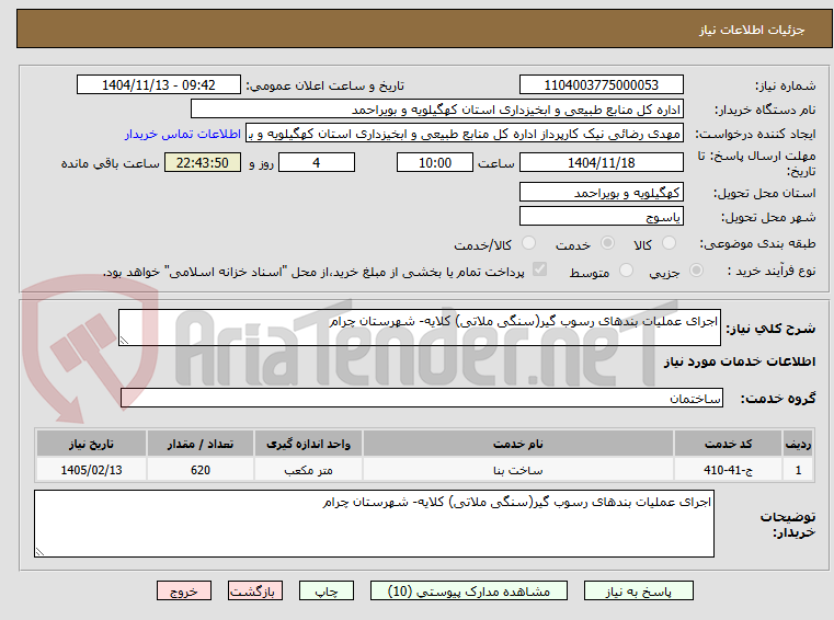 تصویر کوچک آگهی اجرای عملیات بندهای رسوب گیر(سنگی ملاتی) کلایه- شهرستان چرام