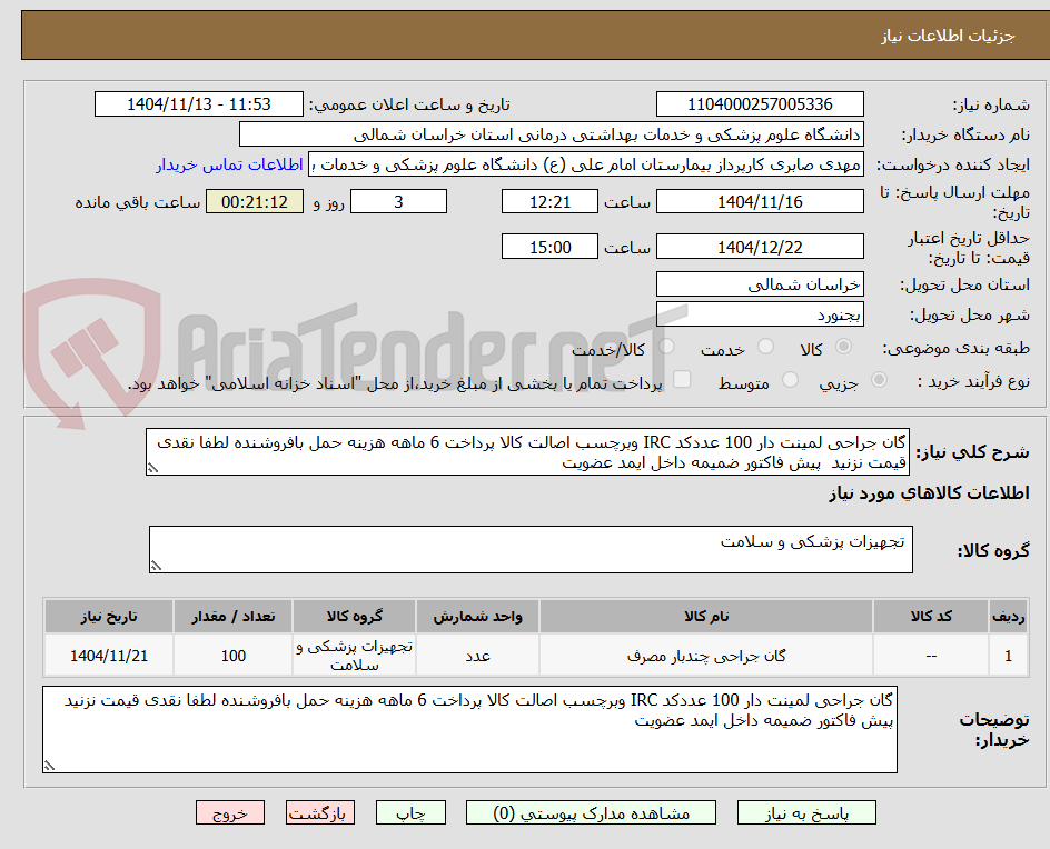 تصویر کوچک آگهی گان جراحی لمینت دار 100 عددکد IRC وبرچسب اصالت کالا پرداخت 6 ماهه هزینه حمل بافروشنده لطفا نقدی قیمت نزنید پیش فاکتور ضمیمه داخل ایمد عضویت
